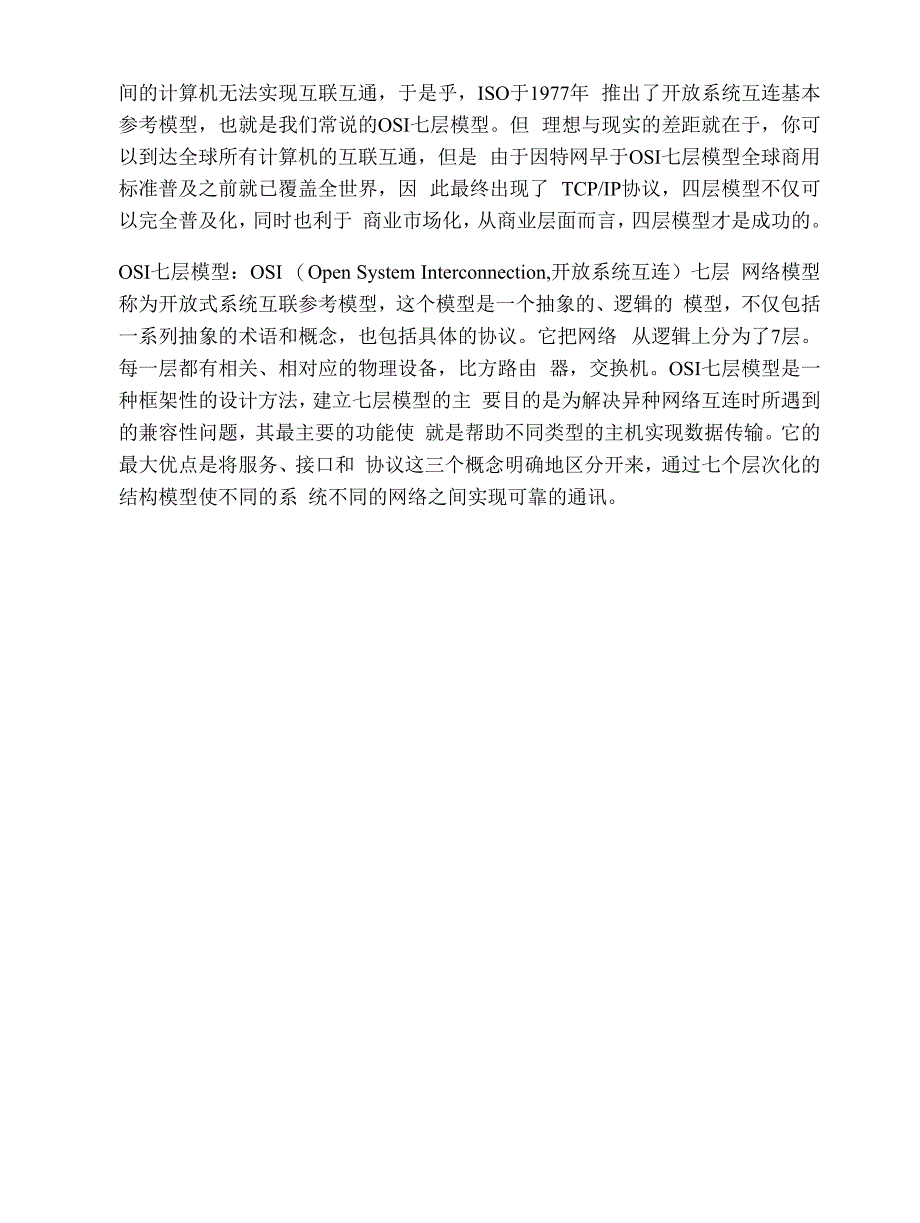 计算机网络之OSI七层模型知识学习!.docx_第2页