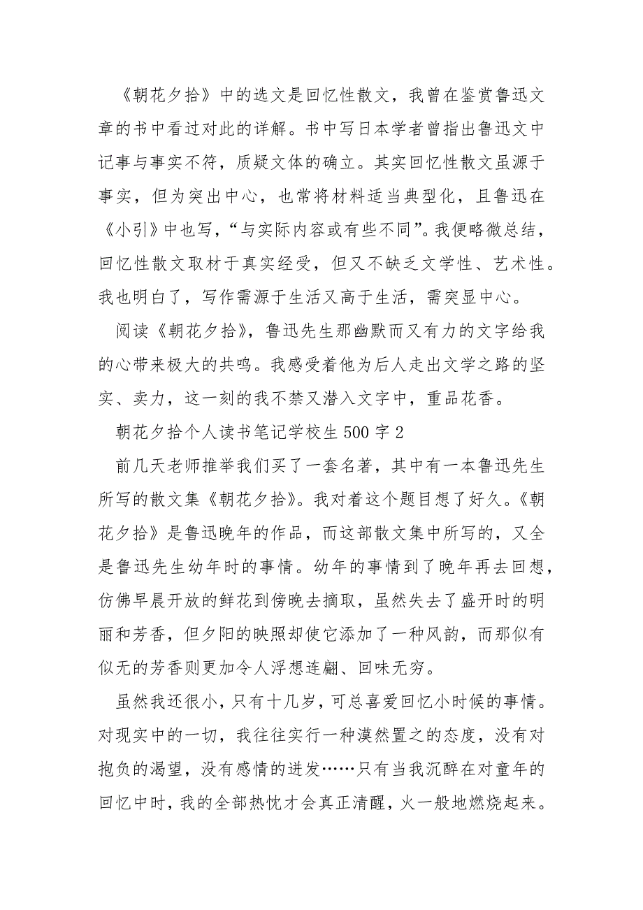 朝花夕拾个人读书笔记小学生500字.docx_第2页