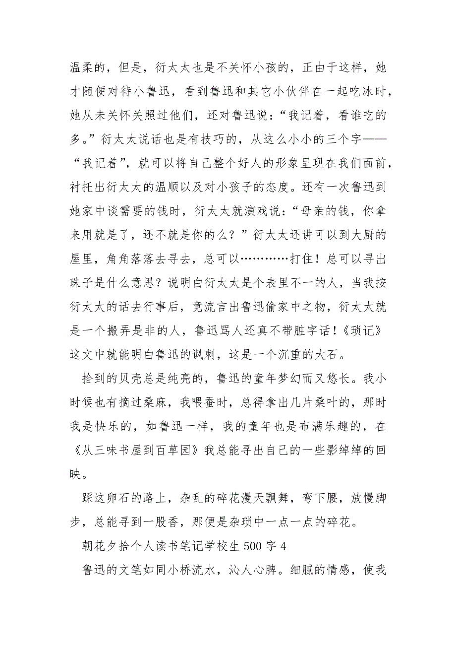 朝花夕拾个人读书笔记小学生500字.docx_第4页