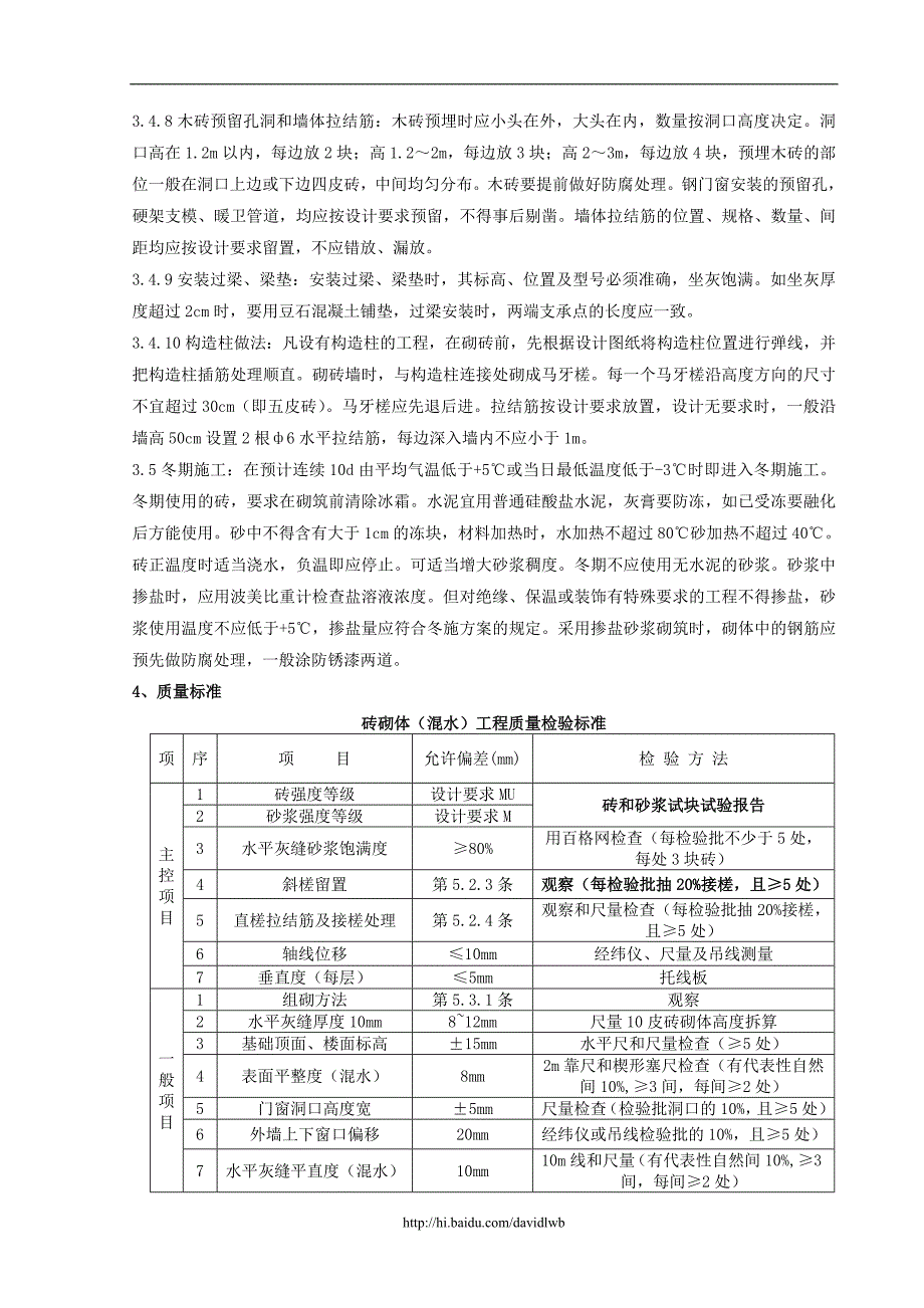 01 一般砖砌体砌筑分项工程质量管理.doc_第3页