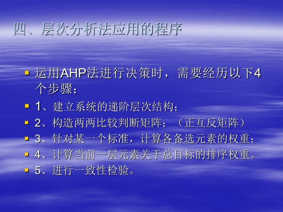 层次分析法（AHP）详细教程_第5页