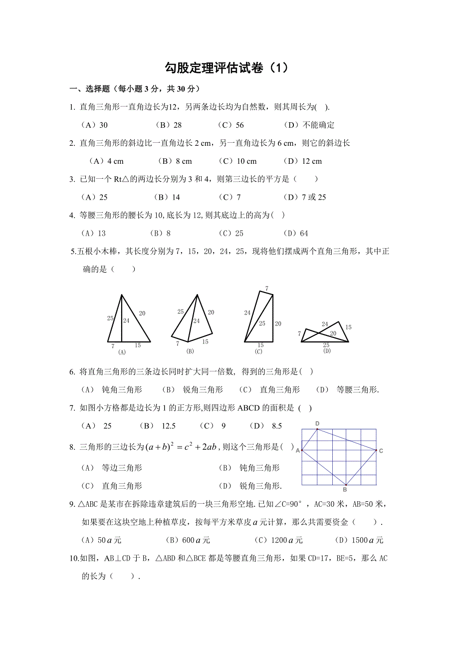 勾股定理单元测验(附答案)(2014最新人教版八年级数学下册)_第1页