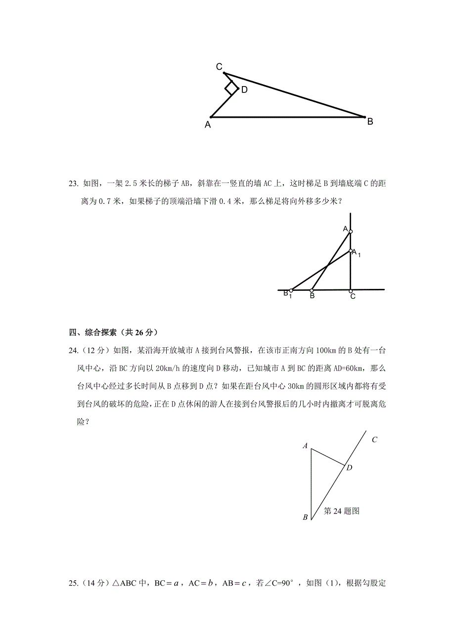 勾股定理单元测验(附答案)(2014最新人教版八年级数学下册)_第4页