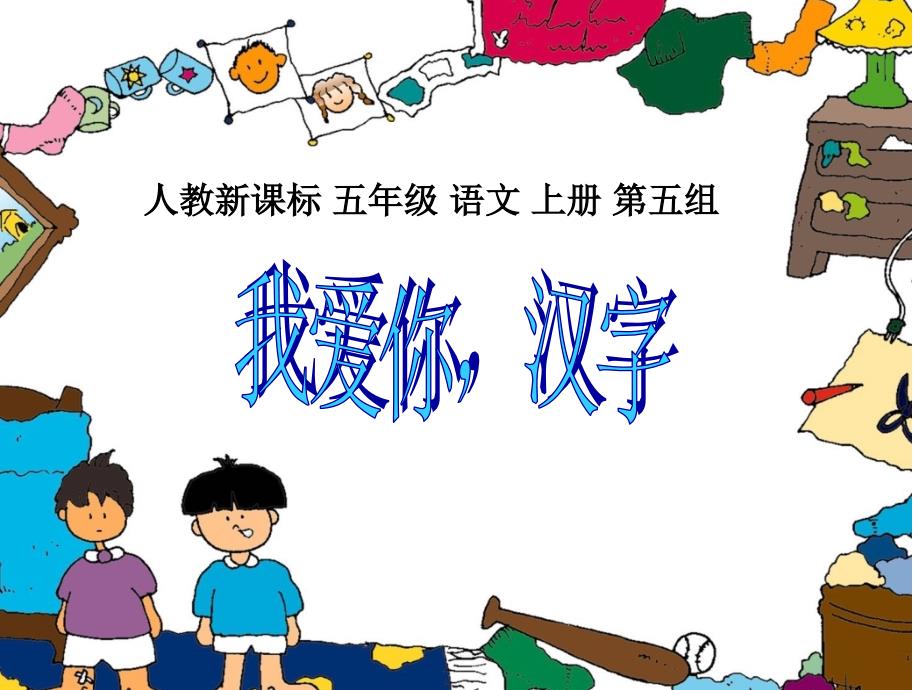 我爱你汉字_第1页