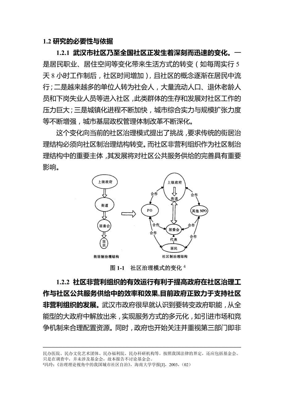 社区非营利组织现状调查及发展研究_第5页