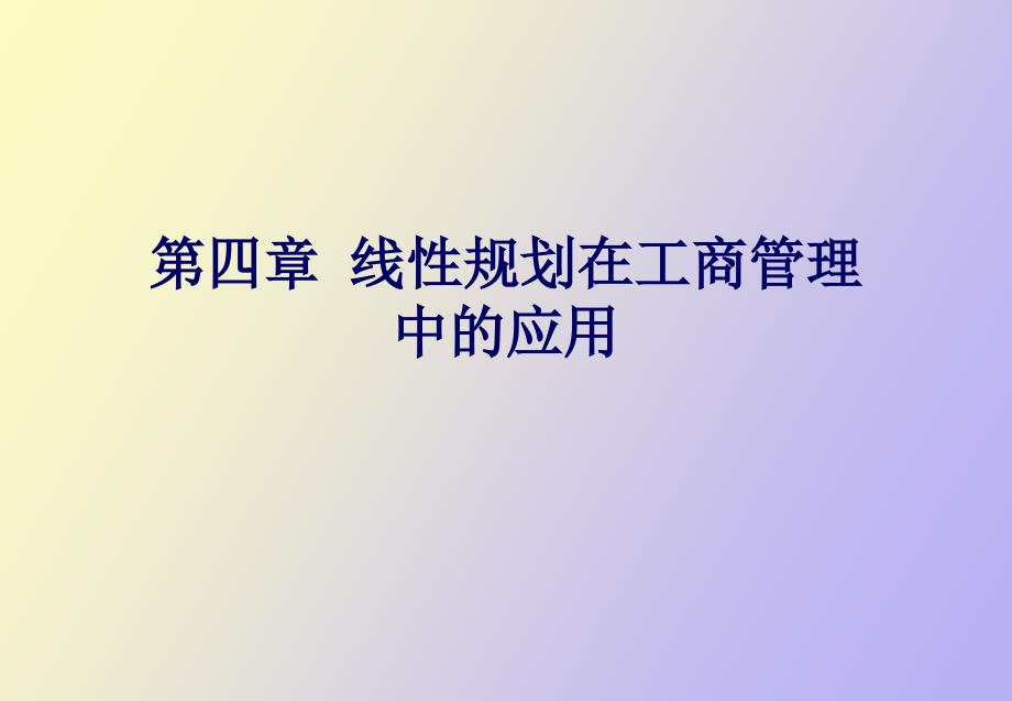 线形规划在工商管理中的应用_第1页