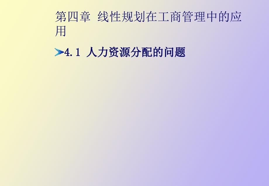 线形规划在工商管理中的应用_第2页