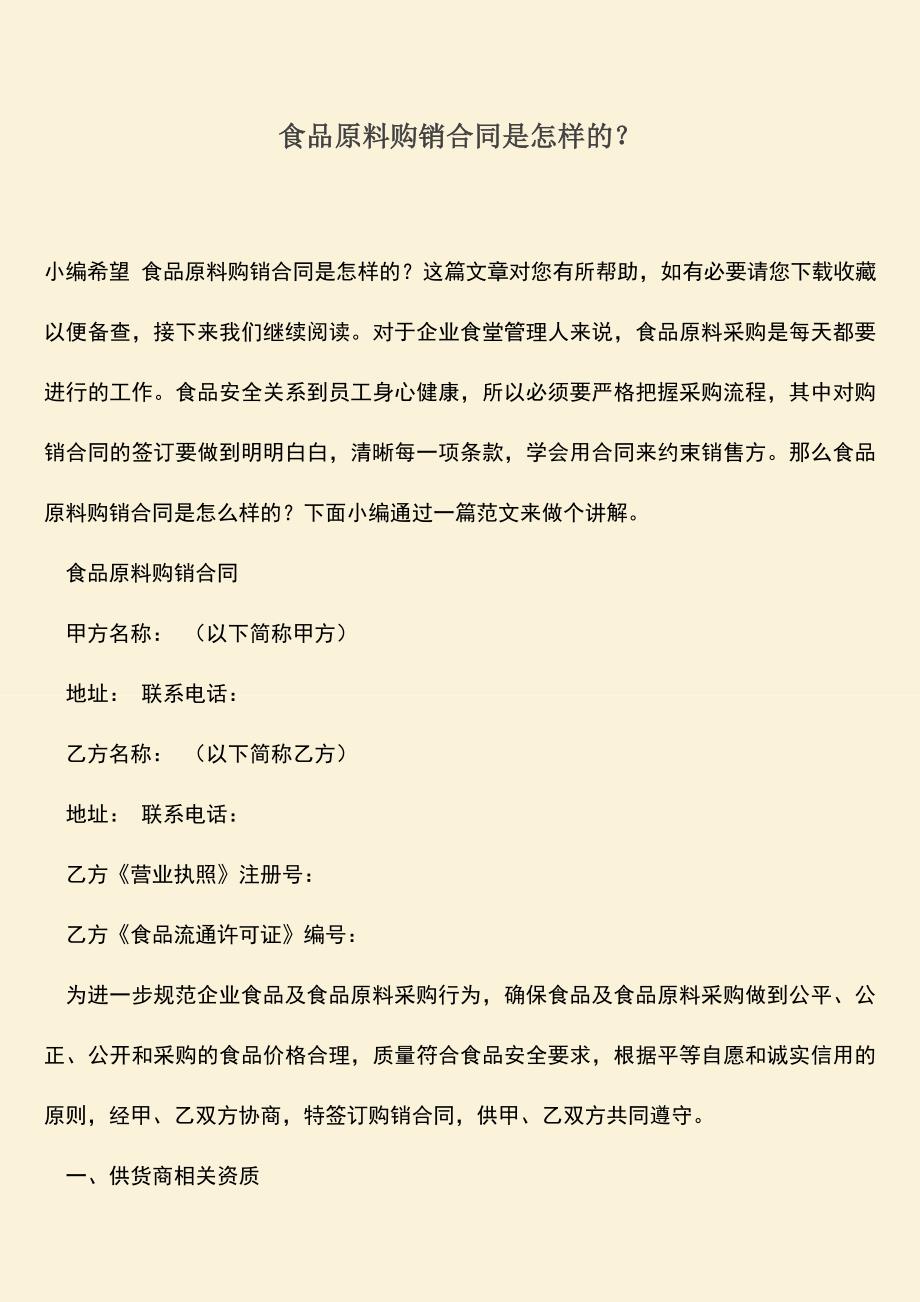 推荐下载：食品原料购销合同是怎样的？.doc_第1页