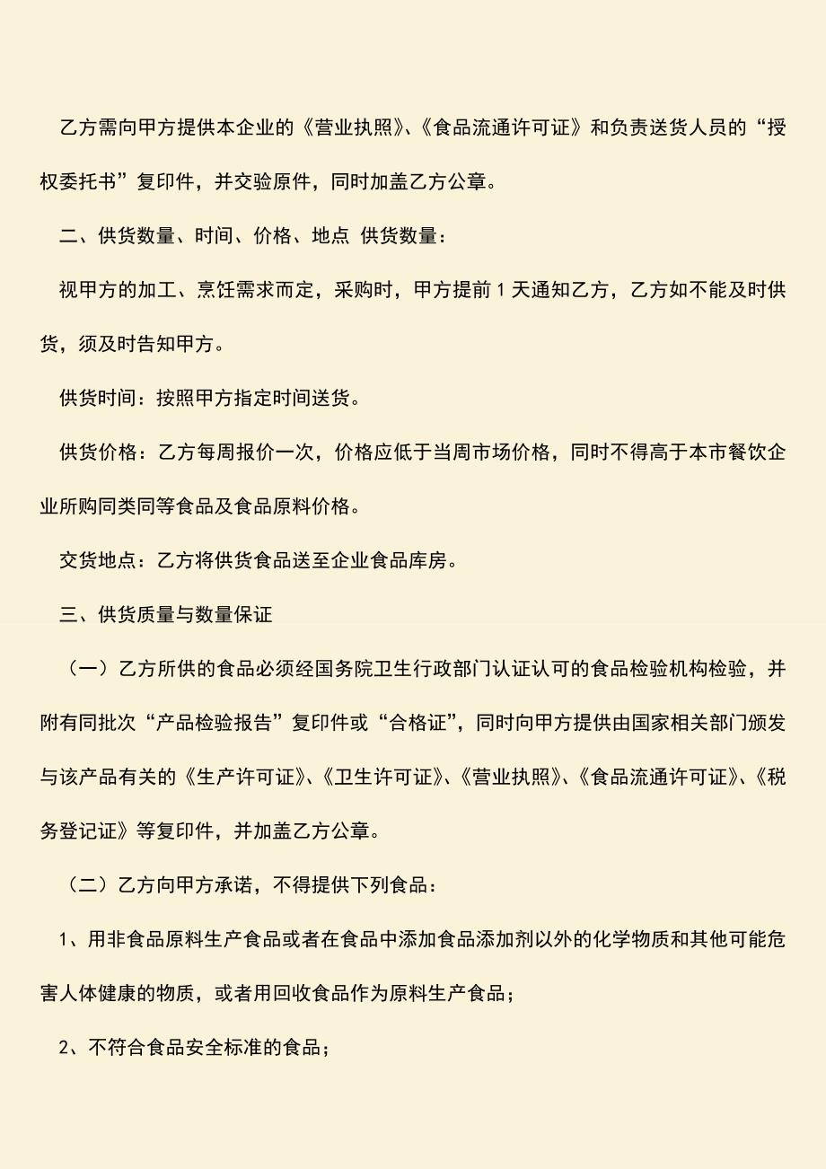 推荐下载：食品原料购销合同是怎样的？.doc_第2页