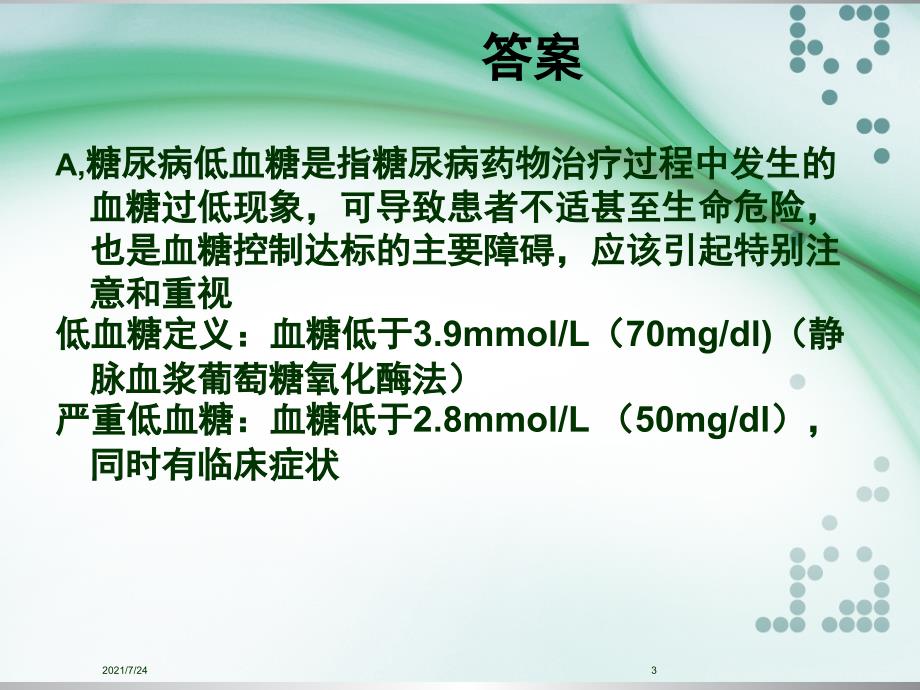 正确处理低血糖PPT课件_第3页