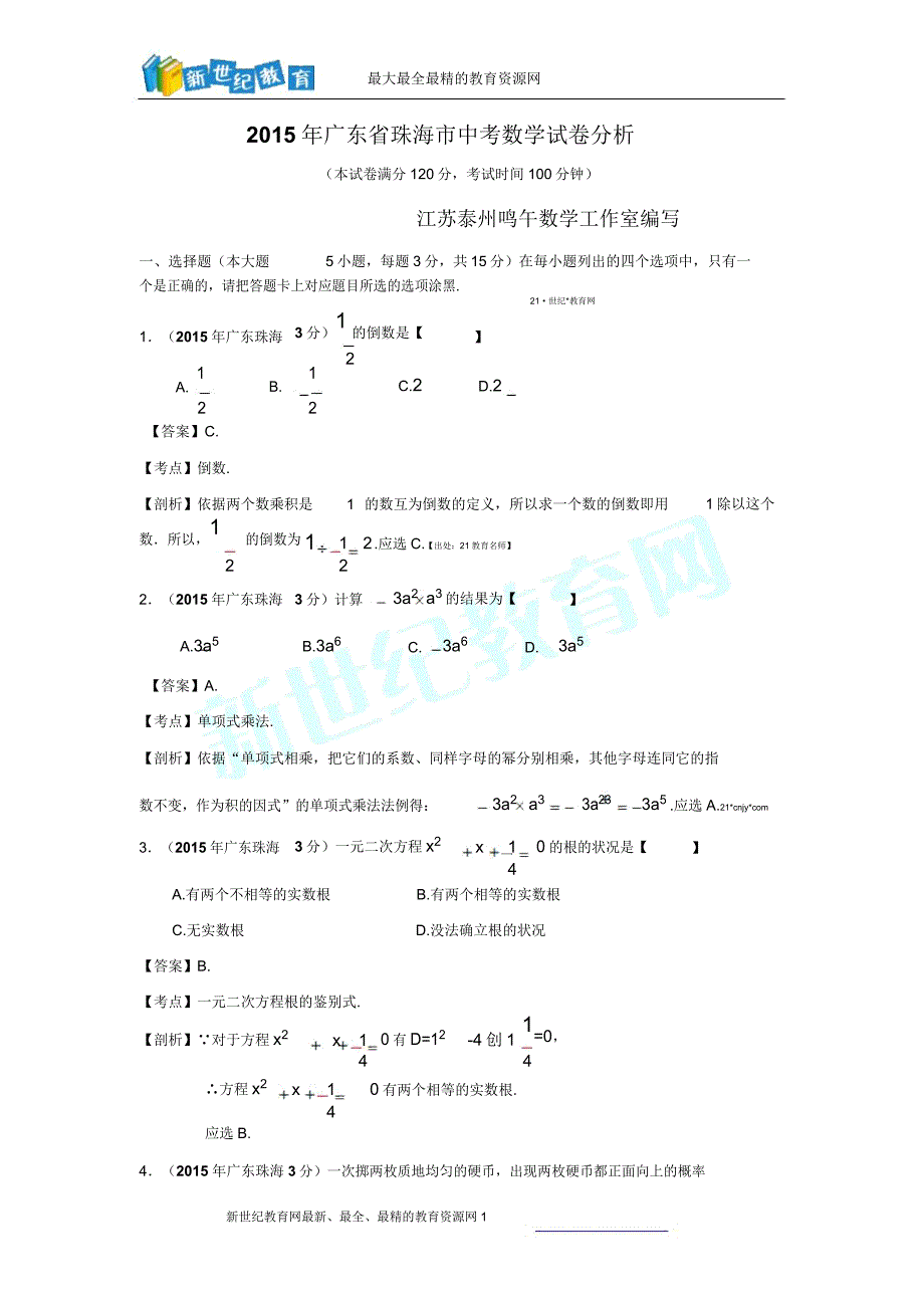 广东省珠海市中考数学试卷解析版.doc_第1页