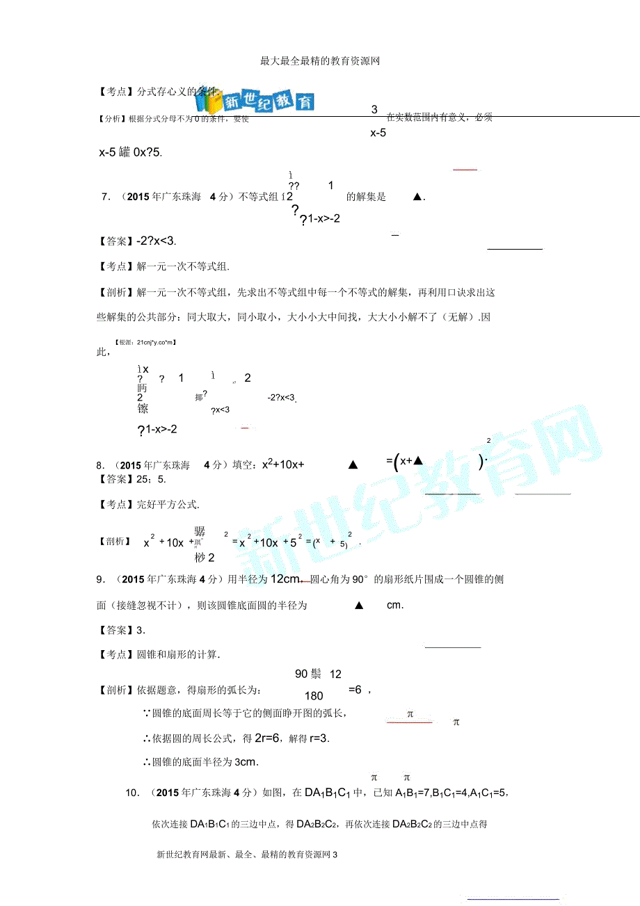 广东省珠海市中考数学试卷解析版.doc_第3页