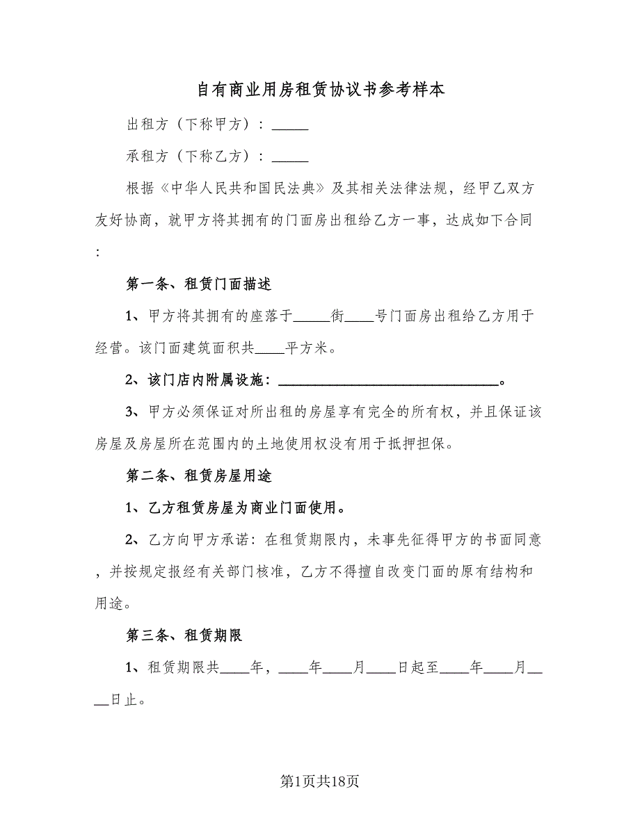 自有商业用房租赁协议书参考样本（2篇）.doc_第1页