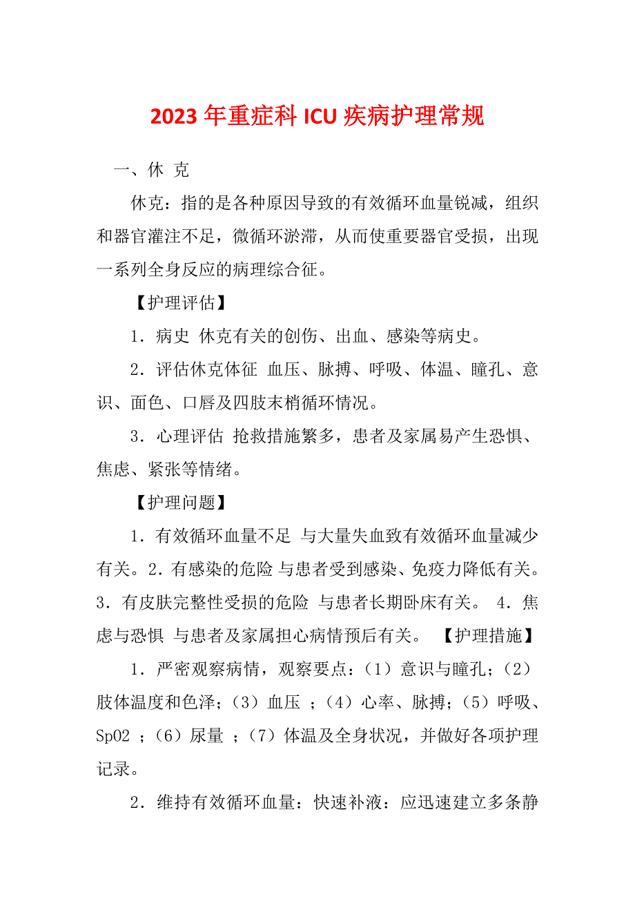 2023年重症科ICU疾病护理常规_第1页