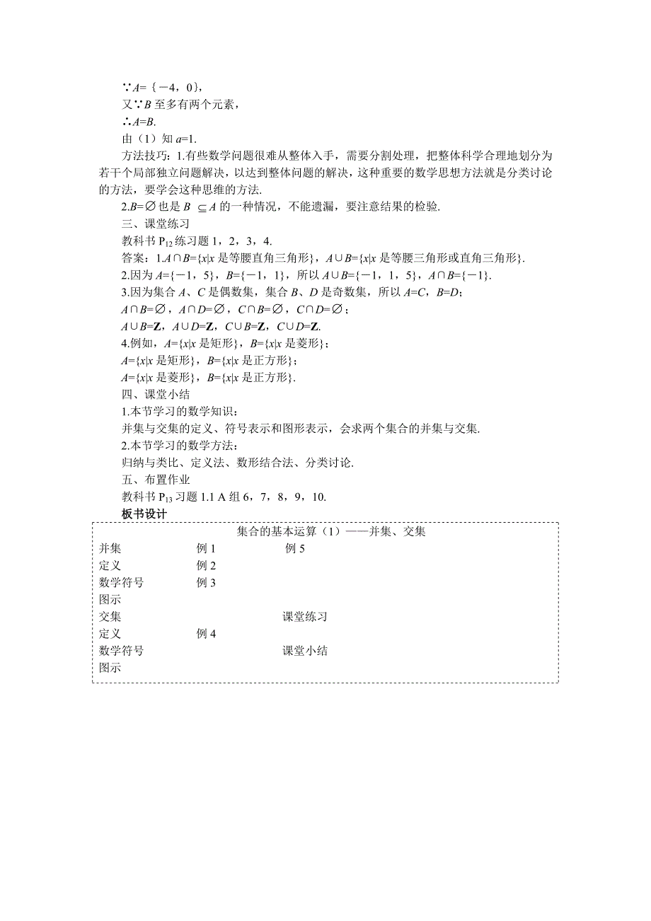 示范教案(集合的基本运算-并集、交集)_第4页