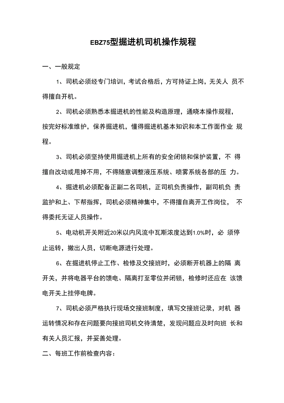 掘进机操作规程_第1页
