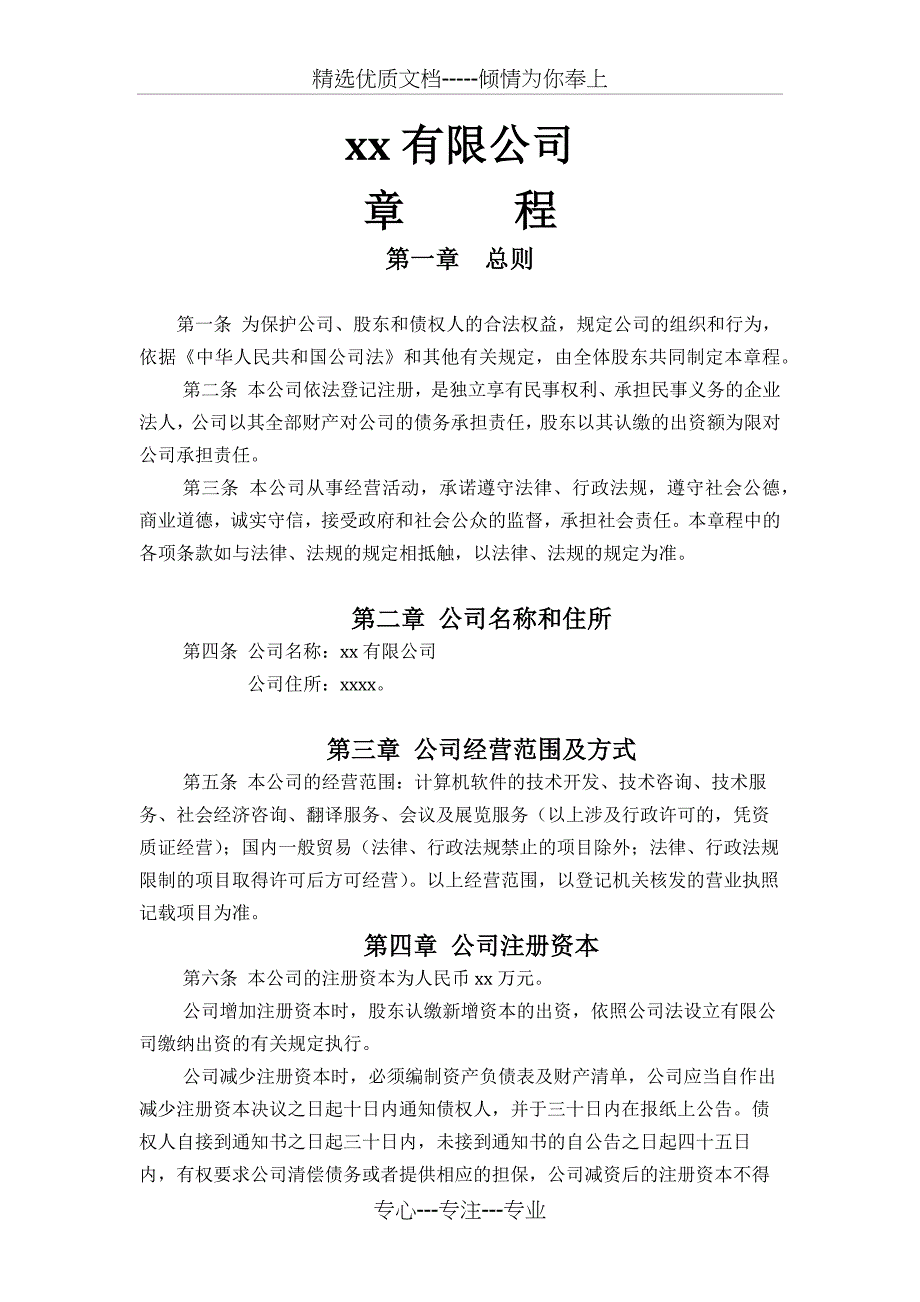 有限责任公司章程(两个及以上股东)_第1页