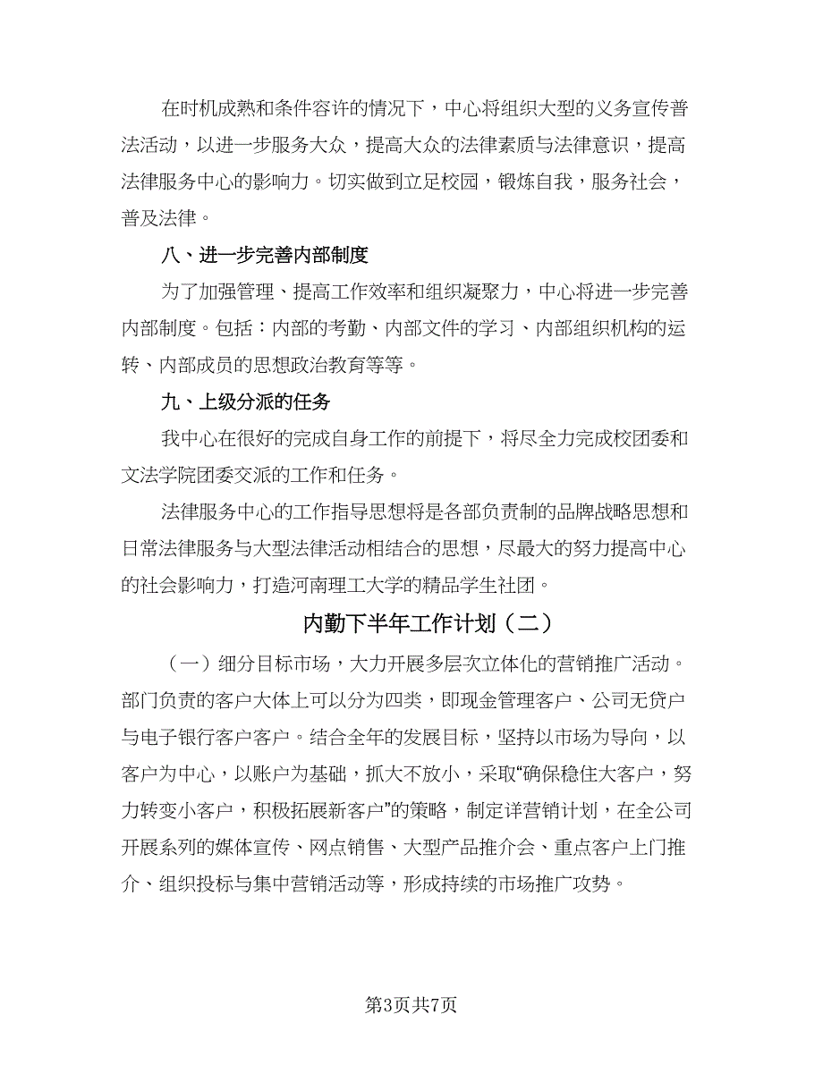 内勤下半年工作计划（三篇）.doc_第3页