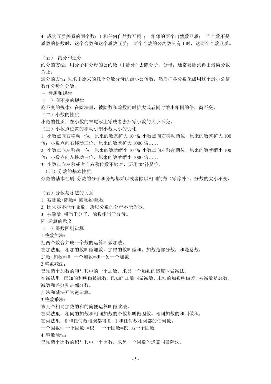 小学数学总复习知识整理与复习.doc_第5页