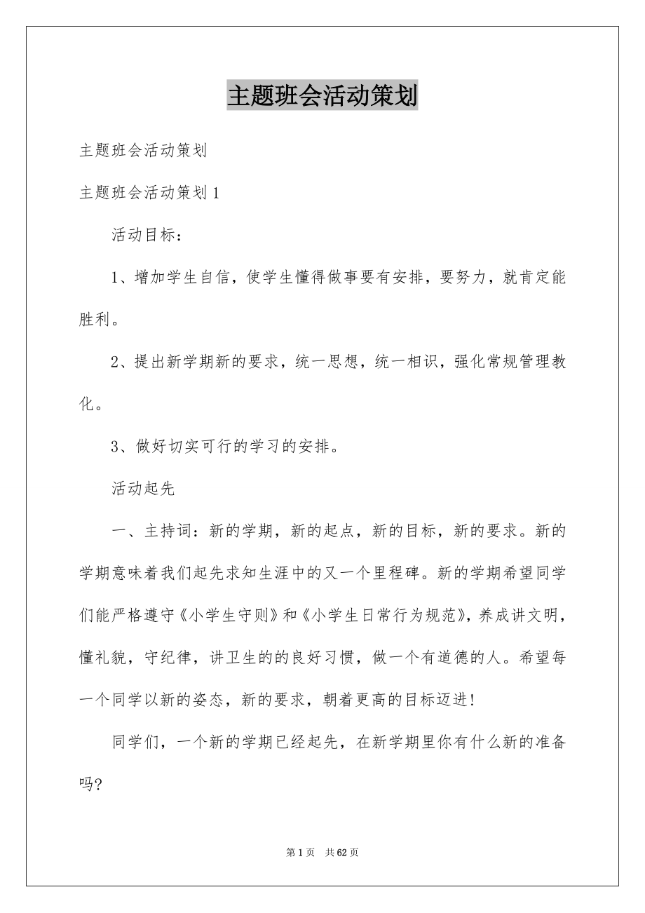 主题班会活动策划_第1页