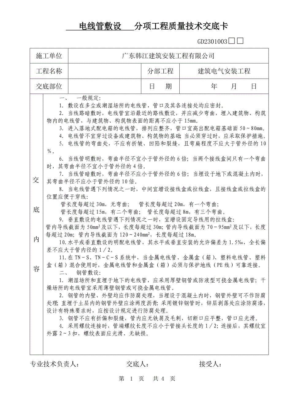 电线管敷设分项工程质量技术交底卡.doc_第1页