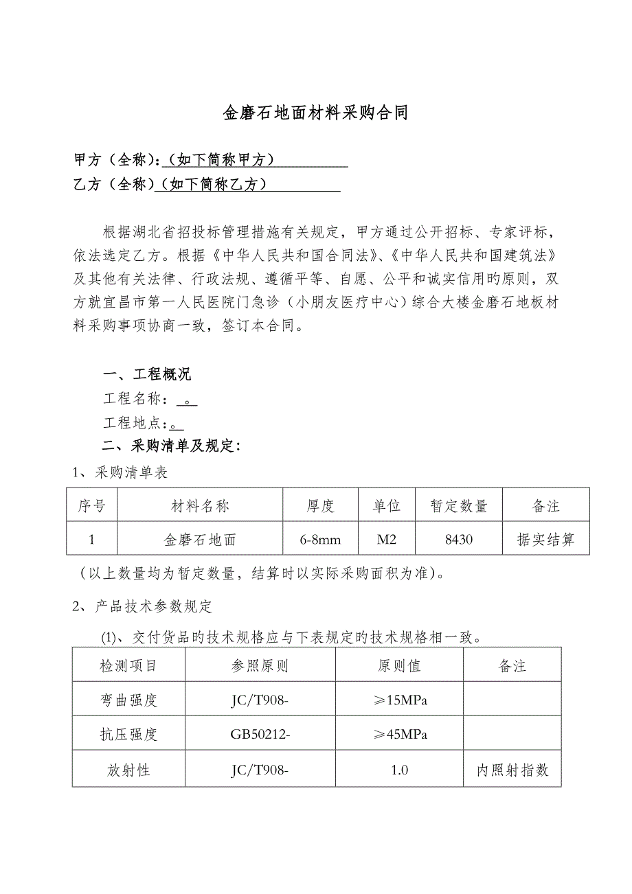 金磨石地坪材料采购合同.doc_第1页