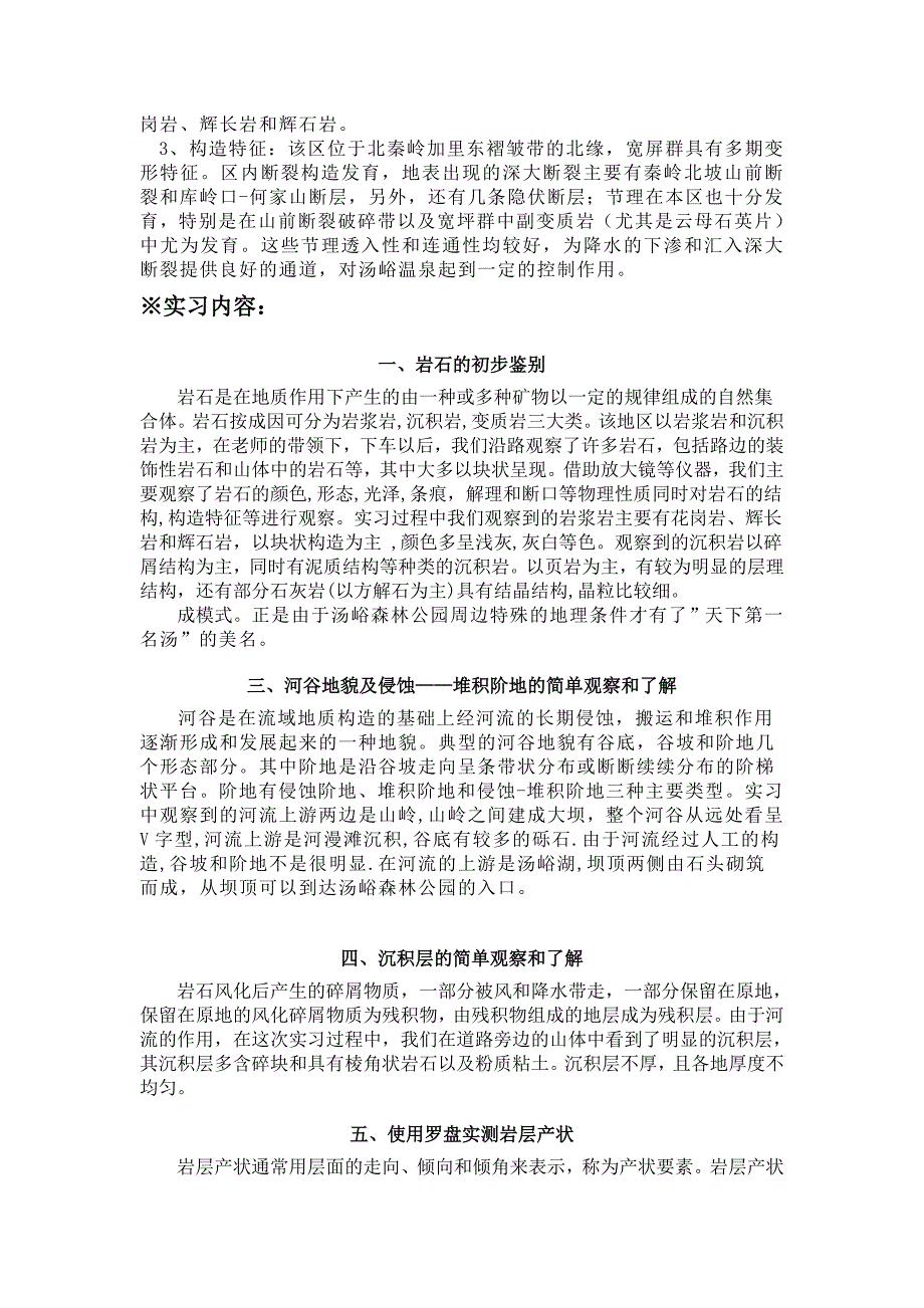 长安大学蓝田县工程地质实习报告_第3页