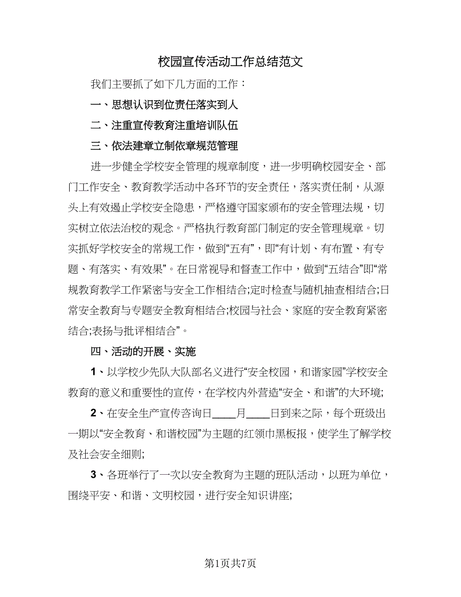 校园宣传活动工作总结范文（3篇）.doc_第1页