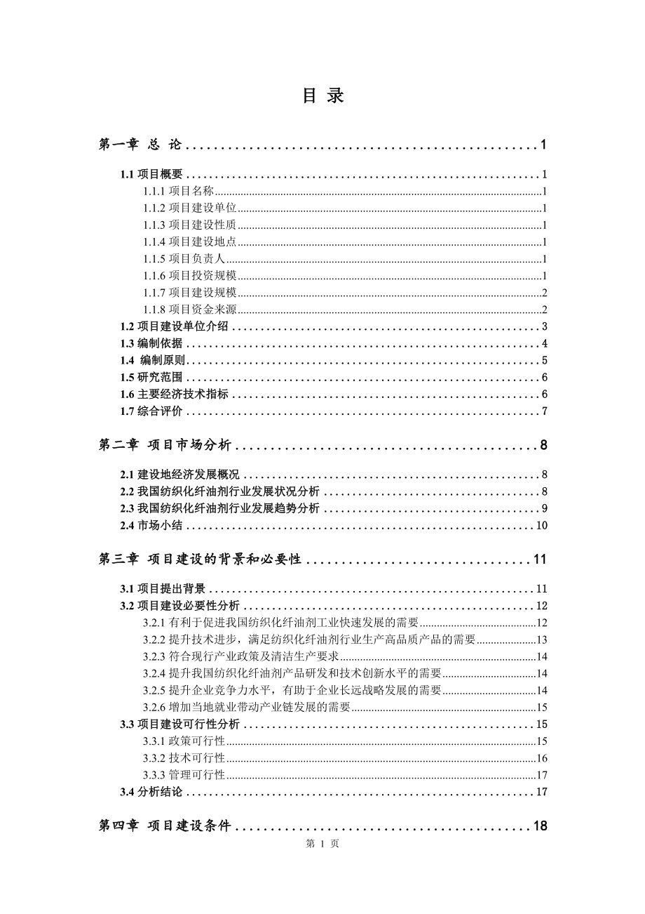 纺织化纤油剂项目申请报告可行性研究报告_第2页