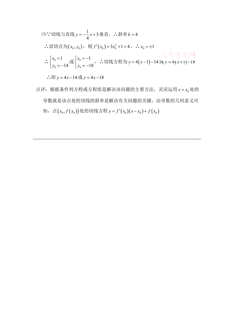 高中数学北师大版选修22教案：第2章 典型例题：导数与切线方程_第2页