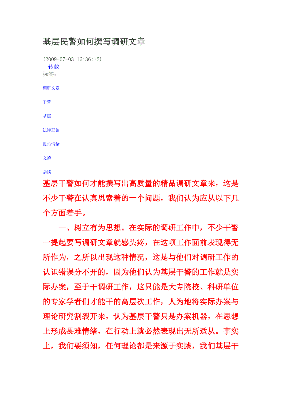 基层民警如何撰写调研文章.doc_第1页