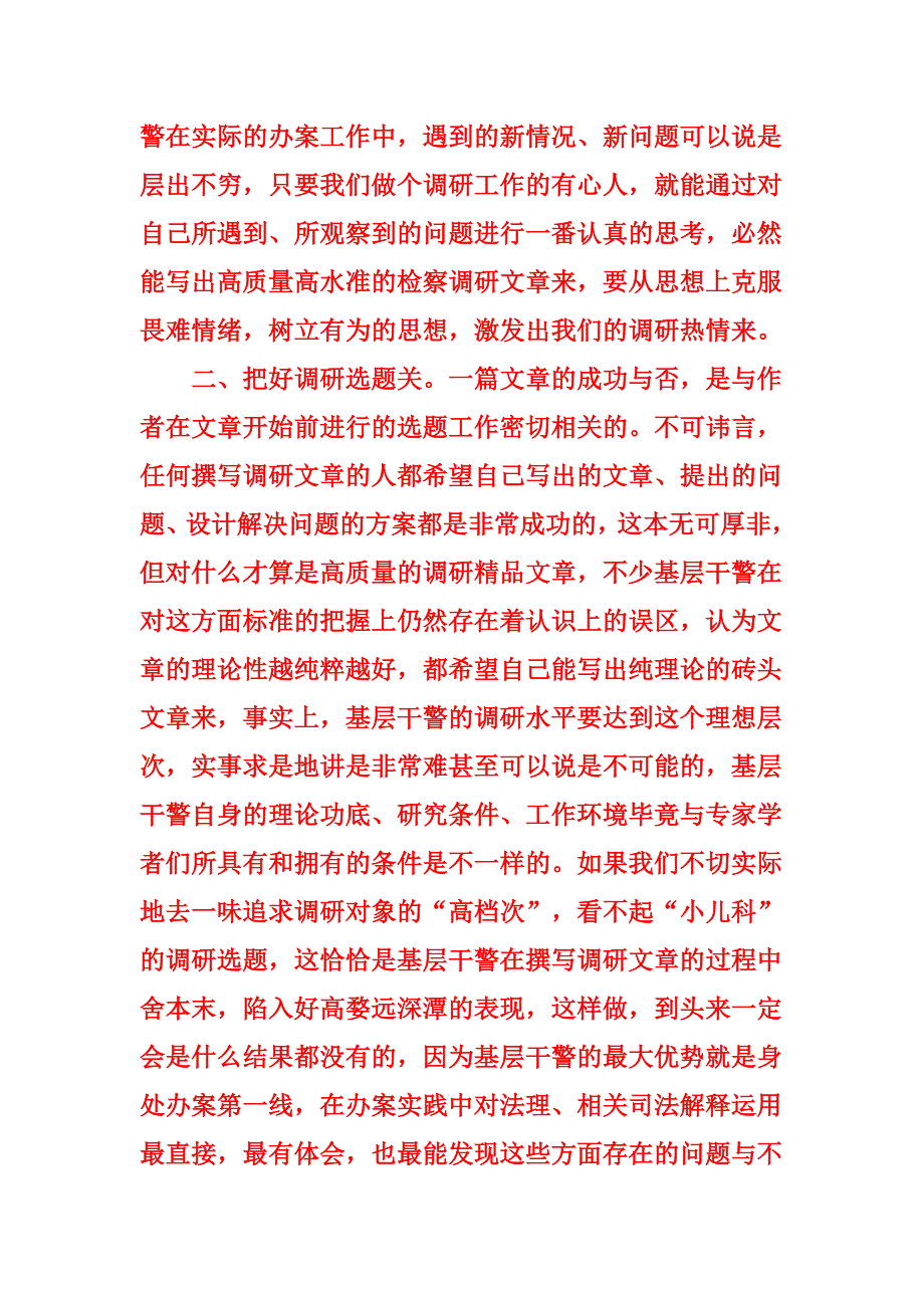 基层民警如何撰写调研文章.doc_第2页