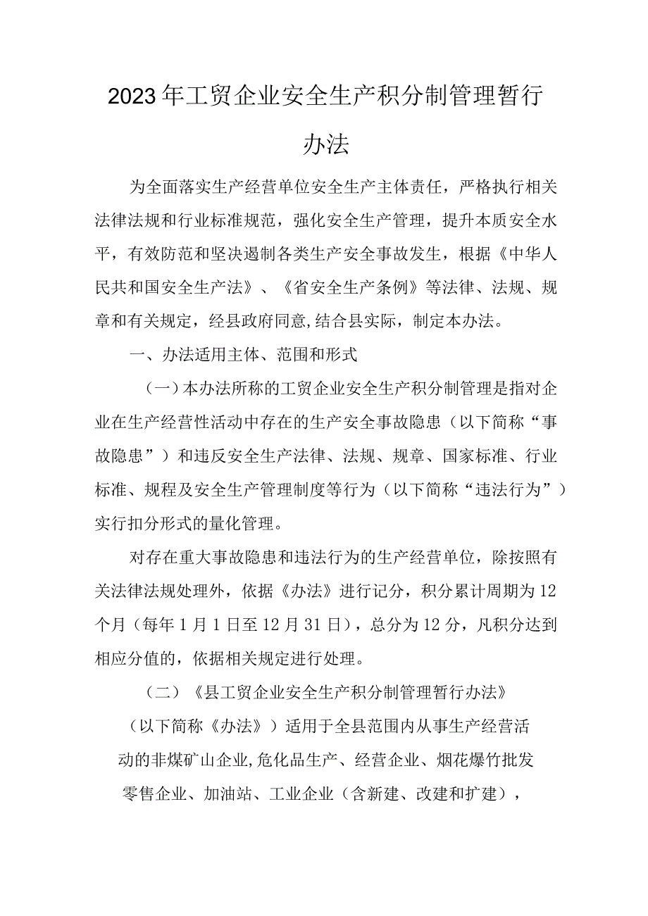 2023年工贸企业安全生产积分制管理暂行办法_第1页