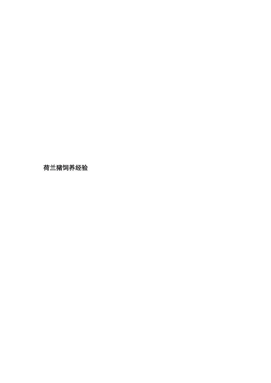 荷兰猪 饲养经验汇编_第1页