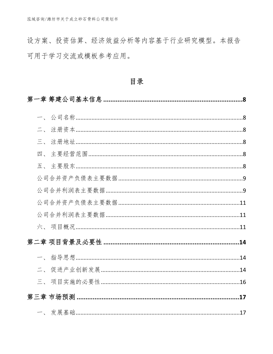 潍坊市关于成立砂石骨料公司策划书_第3页