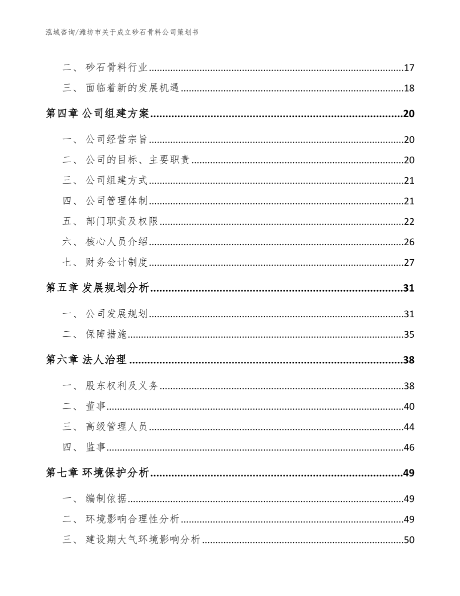 潍坊市关于成立砂石骨料公司策划书_第4页