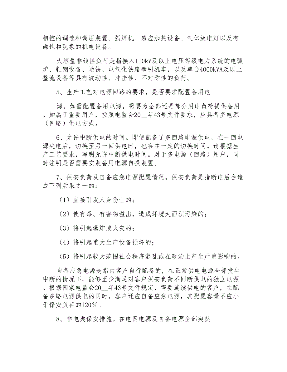 2022关于用电申请书模板汇总8篇_第2页