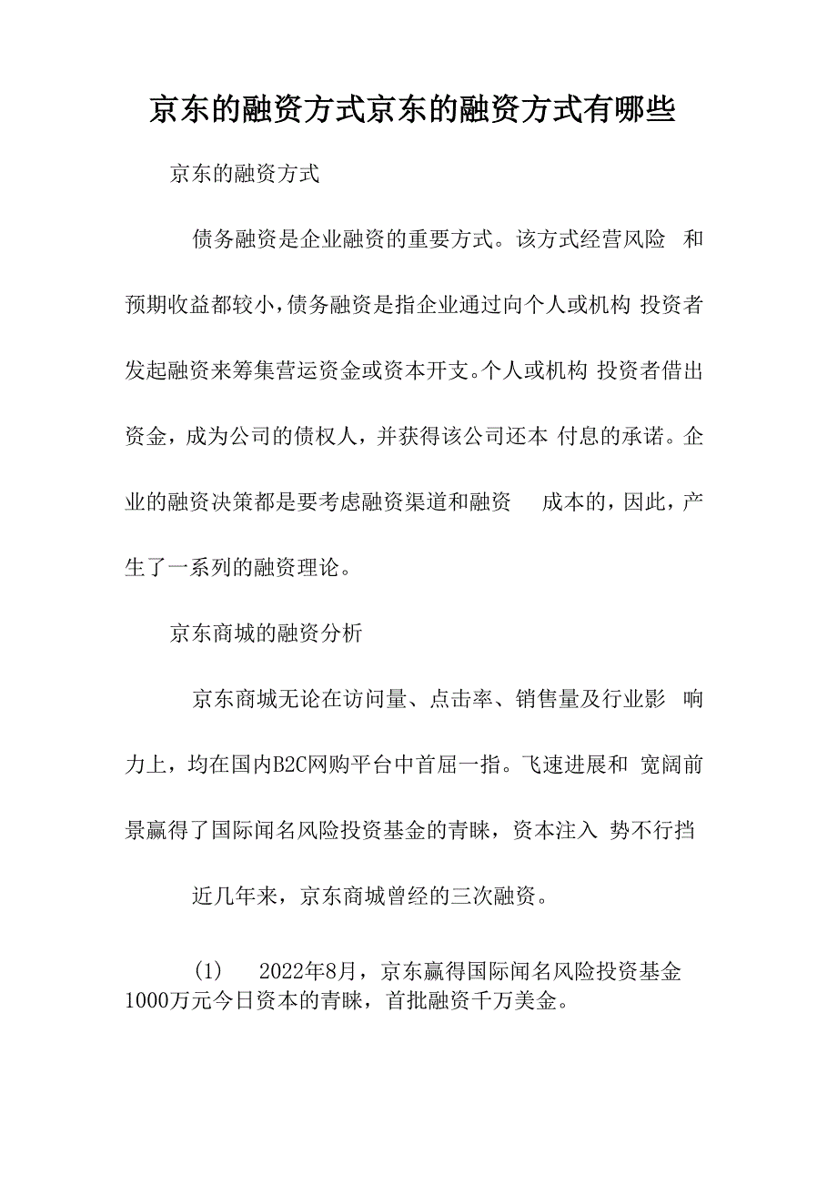 京东的融资方式_第1页