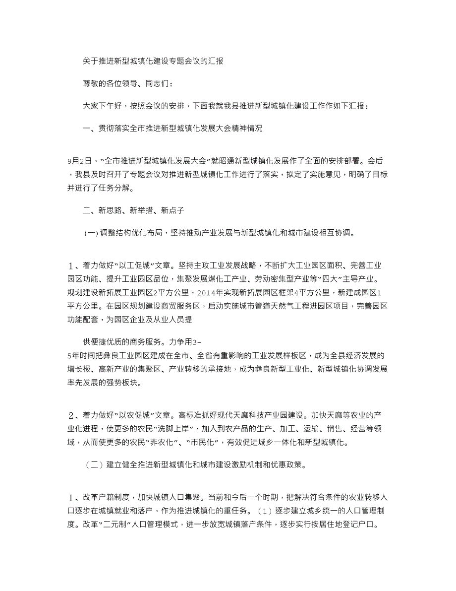 2021年有关推进新型城镇化建设专题会议汇报_第1页