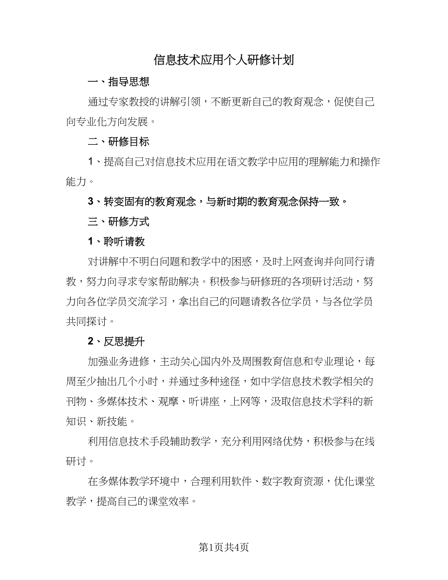 信息技术应用个人研修计划（二篇）_第1页