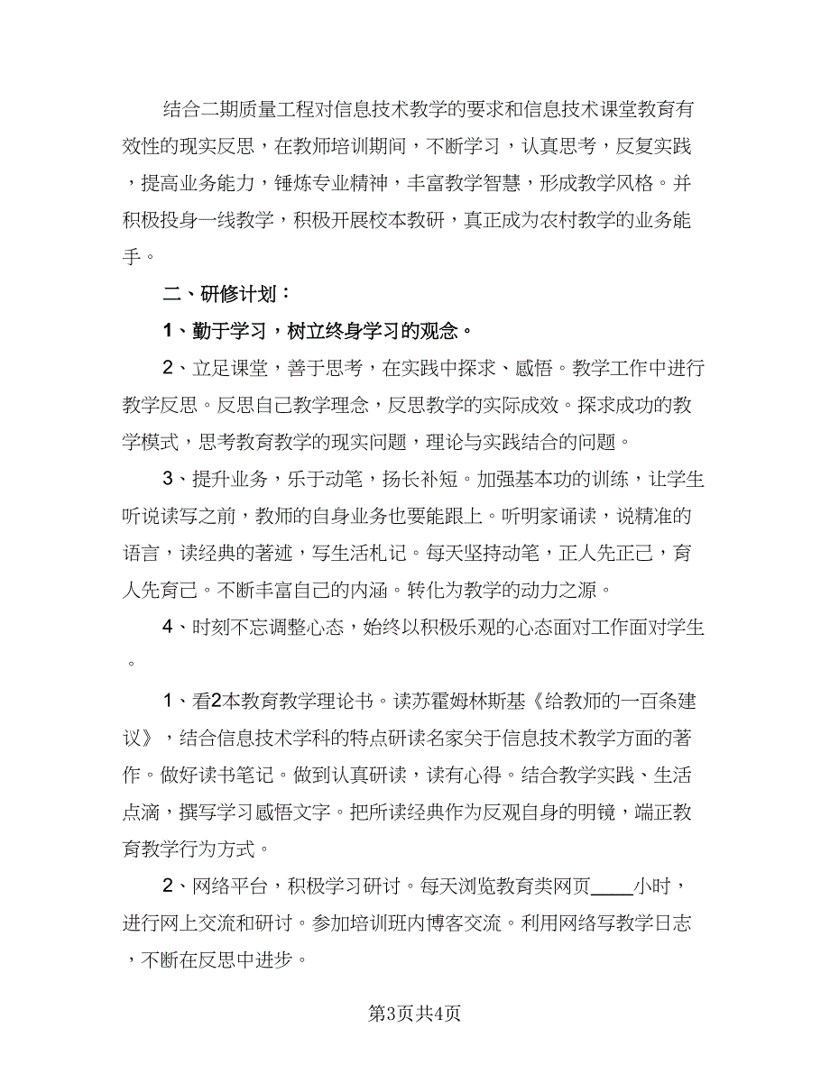 信息技术应用个人研修计划（二篇）_第3页