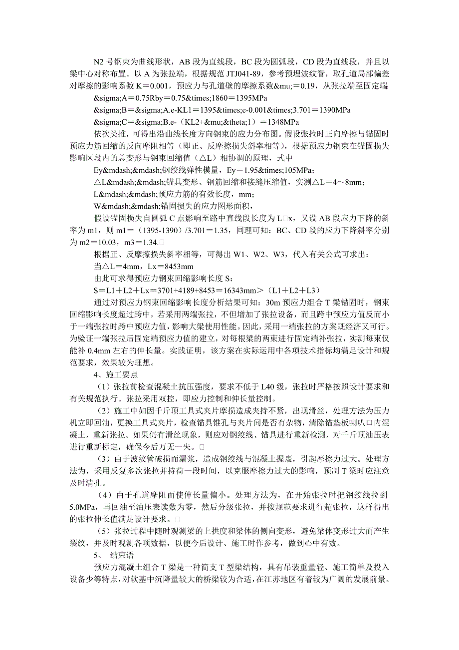 理工论文30M预应力混凝土组合T型梁施工技术浅谈_第2页