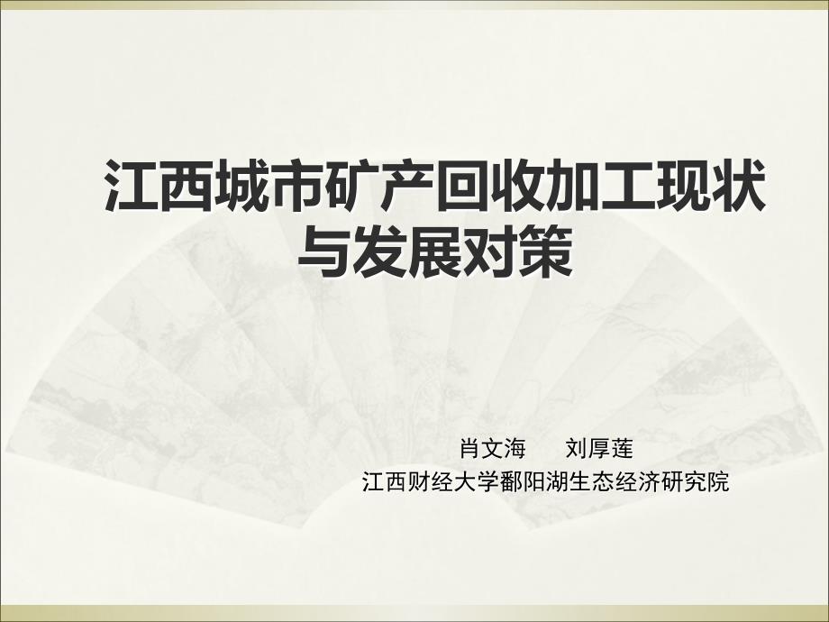 江西城市矿产回收加工现状和发展对策课件_第1页