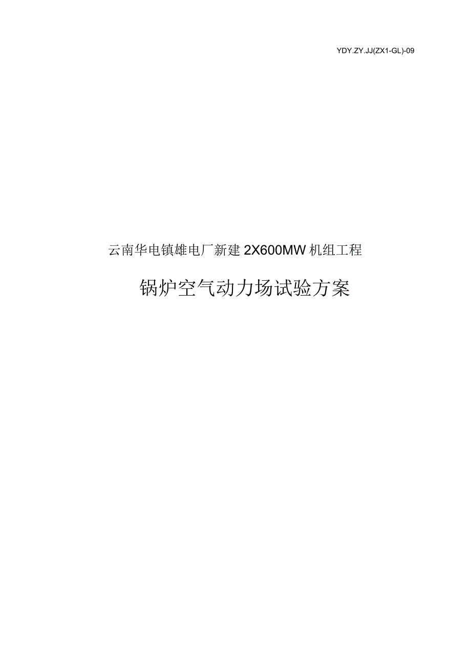 锅炉空气动力场试验方案_第1页