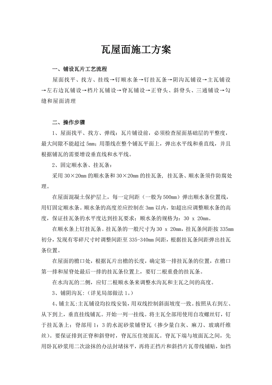 瓦屋面施工方案.doc_第1页