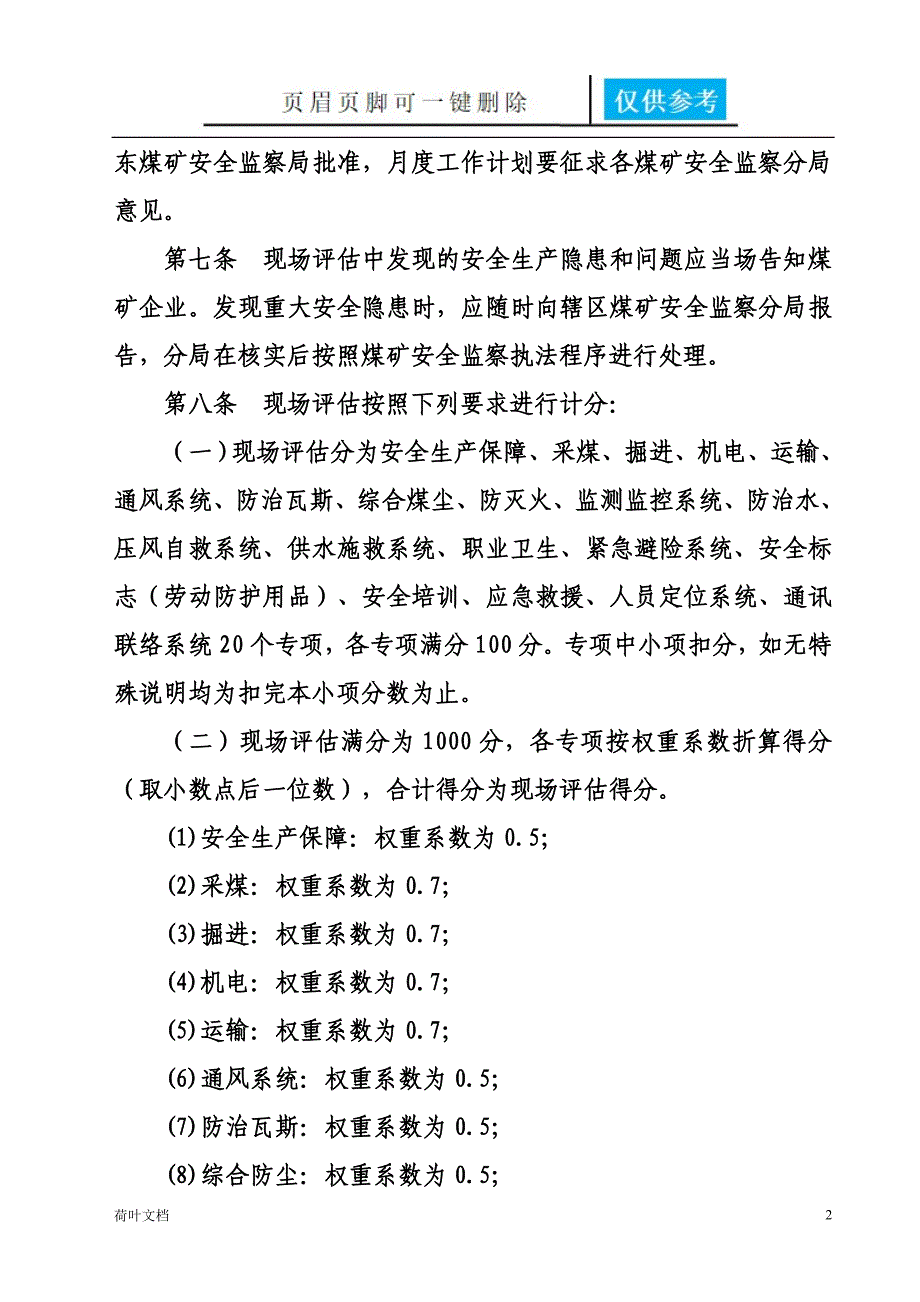 煤矿安全程度及职业卫生现场评估办法业界经验_第2页