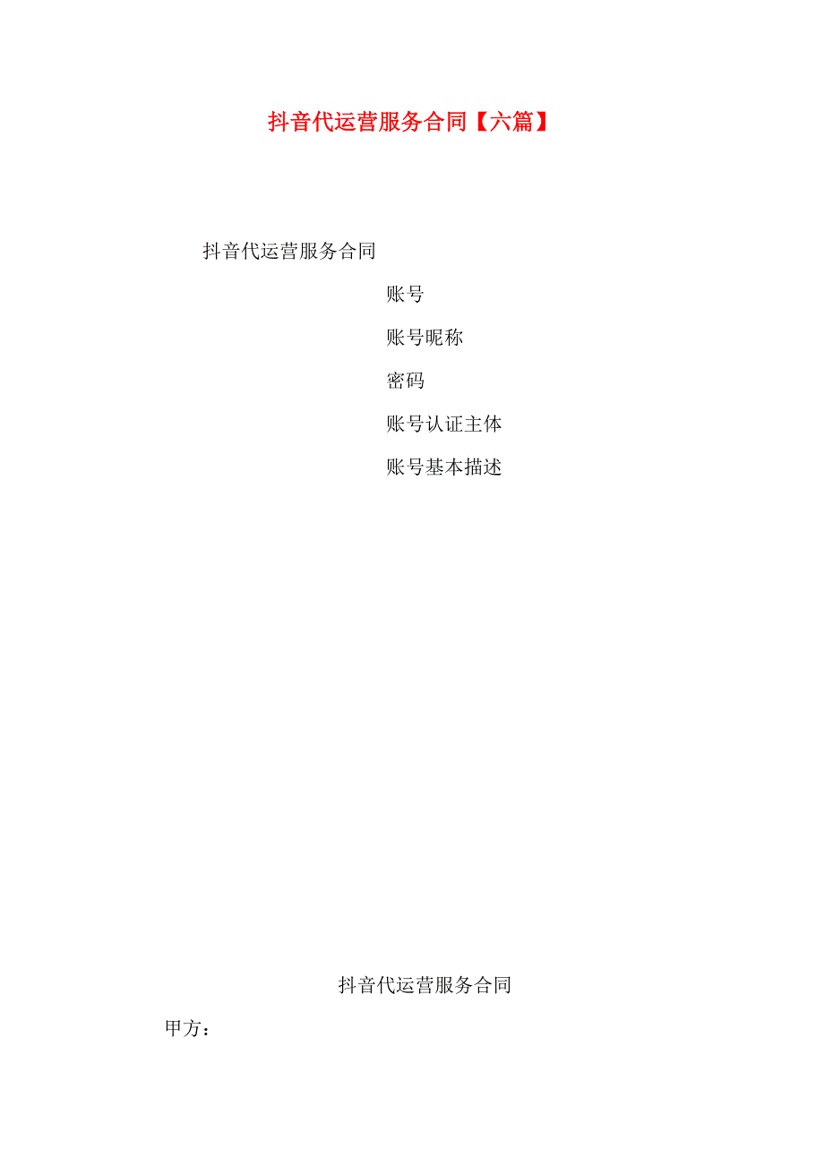 抖音代运营服务合同六篇_第1页