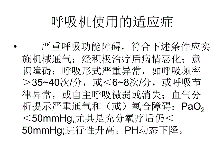 呼吸机的使用及维护保养_第4页