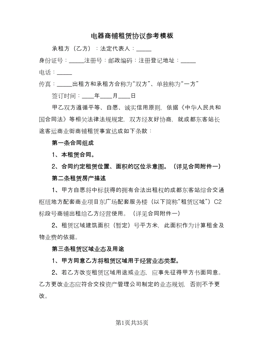 电器商铺租赁协议参考模板（9篇）_第1页