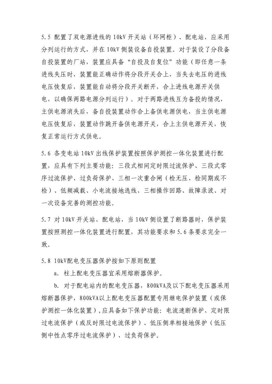 电网公司10kV及以下配电网保护装置运行整定指导意见_第4页